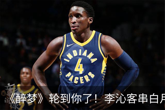 《醉梦》轮到你了！李沁客串白月光，刘诗诗格格不入的摄像头女主？