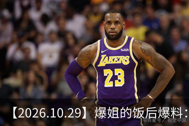 【2026.10.29】爆姐的饭后爆料：生命不止，爆料不息！