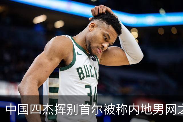 中国四杰挥别首尔被称内地男网之痛，大威首次回应屡战屡败