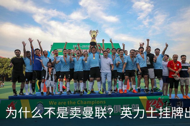 为什么不是卖曼联？英力士挂牌出售洛桑体育