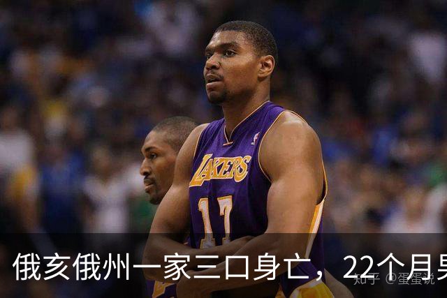 俄亥俄州一家三口身亡，22个月男童与祖父母被发现陈尸家中