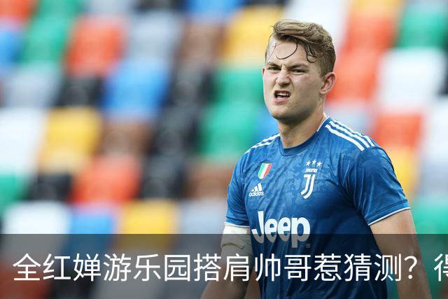 全红婵游乐园搭肩帅哥惹猜测？得知男方的真实来头，难怪全妹笑得这么开心