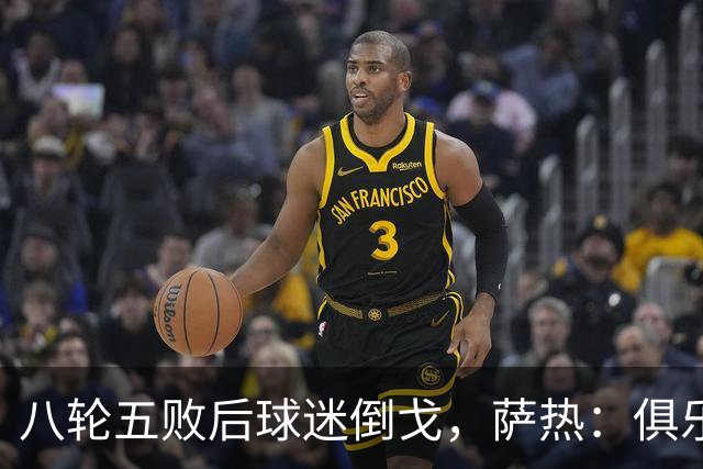 八轮五败后球迷倒戈，萨热：俱乐部内部没有杂音