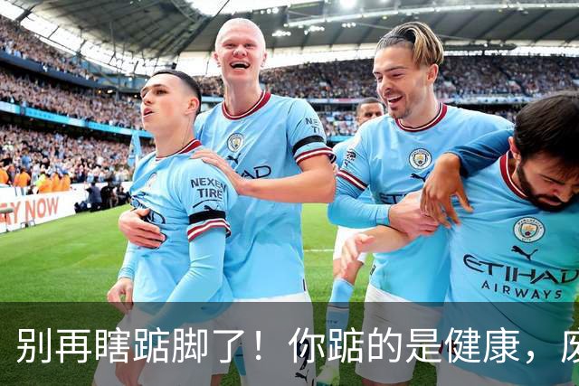 别再瞎踮脚了!你踮的是健康,废的是脚后跟那根“橡皮筋”