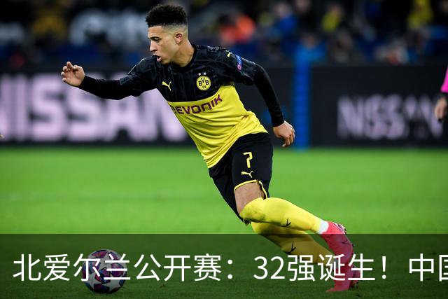 北爱尔兰公开赛:32强诞生!中国斯诺克占6席,赵心童2-4首轮出局
