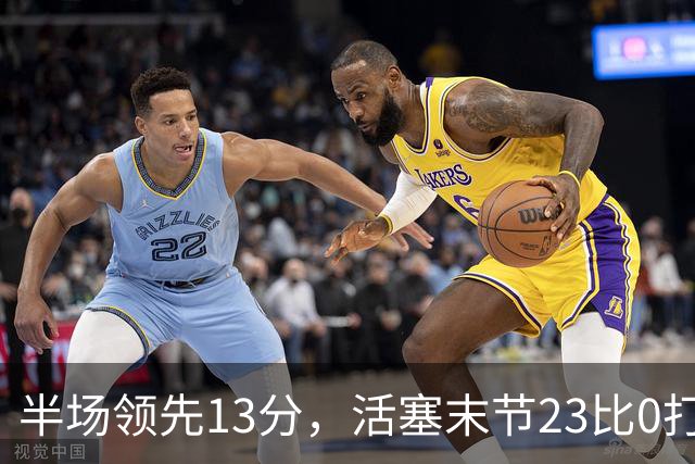 半场领先13分，活塞末节23比0打崩凯尔特人