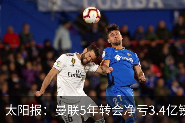 太阳报：曼联5年转会净亏3.4亿镑垫底欧洲