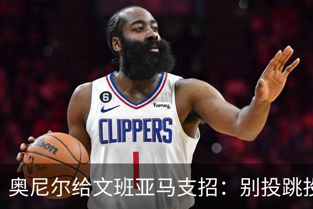 奥尼尔给文班亚马支招：别投跳投，把对手脸按进地里