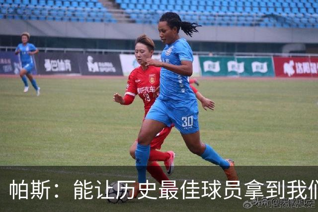 帕斯：能让历史最佳球员拿到我们的球衣，这是一份莫大的荣幸