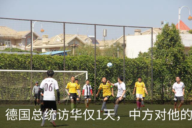 德国总统访华仅1天，中方对他的称呼变了，8字之差释放强烈信号