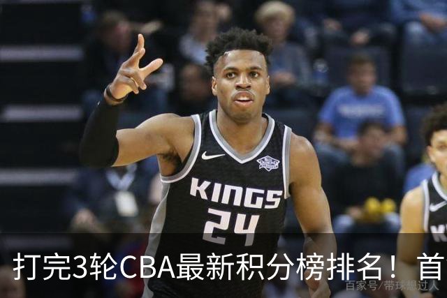 打完3轮CBA最新积分榜排名！首钢第1，辽篮第2，山东第12，广东第15