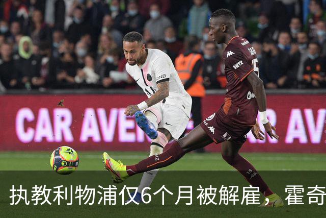 执教利物浦仅6个月被解雇，霍奇森：我不觉得受到苛待