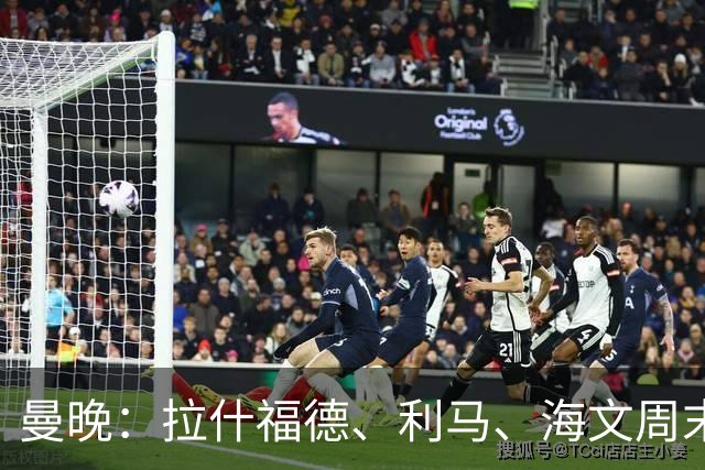 曼晚：拉什福德、利马、海文周末战伯恩茅斯可能复出