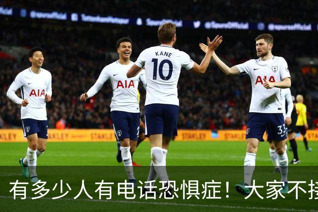 有多少人有电话恐惧症！大家不接电话，骗子急了，业务员也发愁