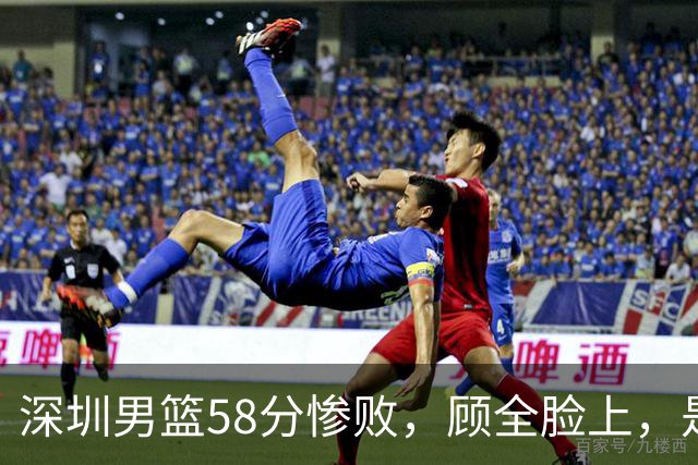 深圳男篮58分惨败,顾全脸上,是熟悉的邱彪式无奈