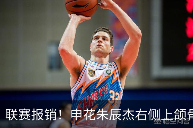 联赛报销!申花朱辰杰右侧上颌骨骨折 北京国安法比奥腓骨远端骨折