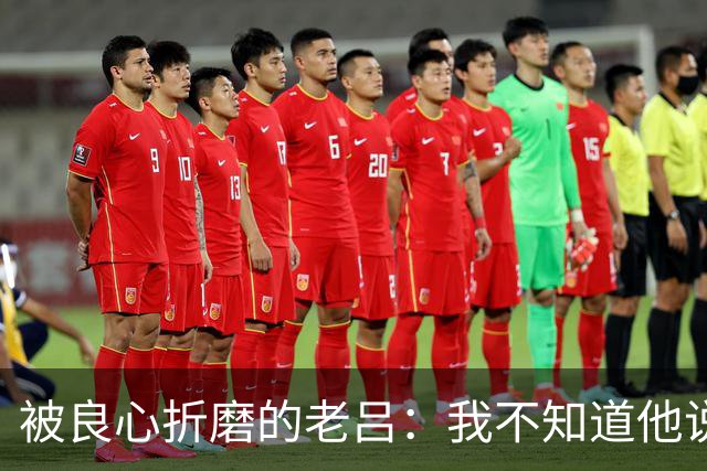 被良心折磨的老吕：我不知道他说了什么，却去批判他