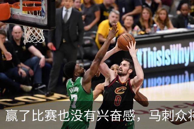 赢了比赛也没有兴奋感，马刺众将士对球队的情况非常担心？