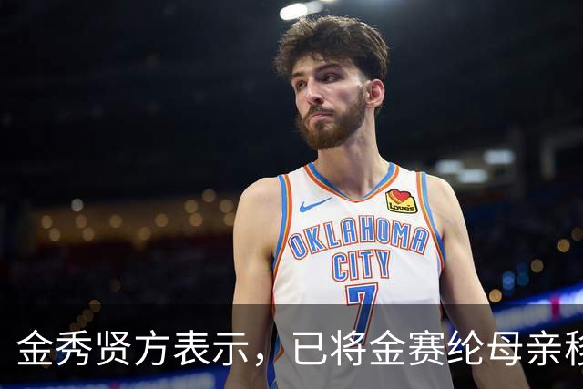 金秀贤方表示，已将金赛纶母亲移送检察机关…
