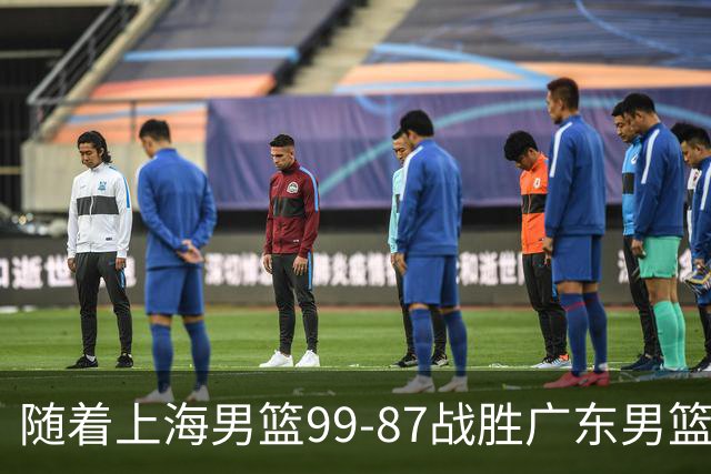 随着上海男篮99-87战胜广东男篮,吉林85-76宁波,上海对广东保持5连胜,宁波男篮遭遇开赛5连败