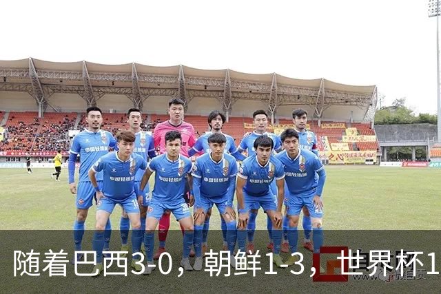 随着巴西3-0，朝鲜1-3，世界杯16强定11席，中国女足PK美国争头名