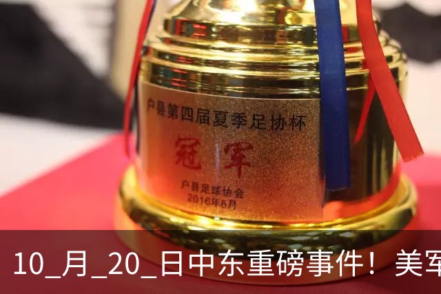 10 月 20 日中东重磅事件！美军攻入伊朗本土，沙特王牌直升机坠