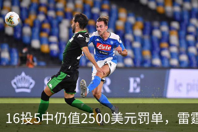16投5中仍值2500美元罚单,雷霆揭幕战赢26分