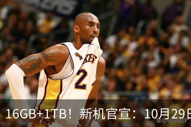 16GB+1TB!新机官宣:10月29日,正式发布