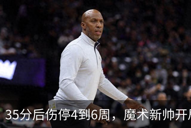 35分后伤停4到6周，魔术新帅开局两连败又折核心