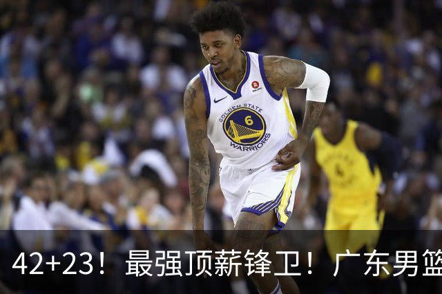 42+23！最强顶薪锋卫！广东男篮的第一苦主