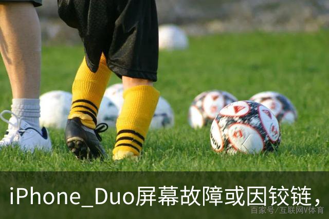 iPhone Duo屏幕故障或因铰链，富士康员工：因产能吃紧苹果曾降低过一定良率质检标准，目前产线已紧急替换一批物料，实际生产未受影响